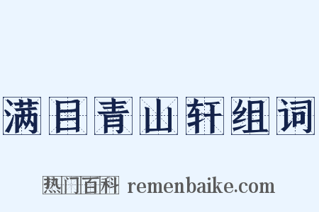 满目青山轩组词是什么意思的图片